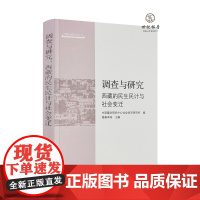 正版 调查与研究西藏的民生民计与社会变迁 格桑卓玛主编 中国藏学出版社269页