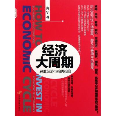 经济大周期：踩准经济节拍再投资9787802347045中国发展出版社海宁