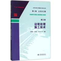 音像边坡处理施工技术吴国如,郭冬生,陈太为 等 编著