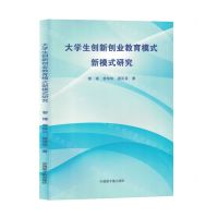 [N]大学生创新创业教育模式新模式研究-9787522126746