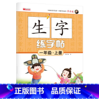 单册 一年级上 [正版]一年级上册语文生字练字帖同步人教版小学1上学期生字抄写本小学生标准练习摹写本每日一练生字字帖儿童