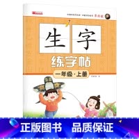 单册 一年级上 [正版]一年级上册语文生字练字帖同步人教版小学1上学期生字抄写本小学生标准练习摹写本每日一练生字字帖儿童