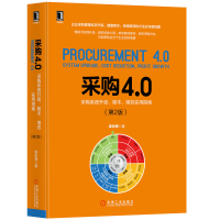 音像采购4.0(采购系统升级降本增效实用指南第2版)(精)姜宏锋