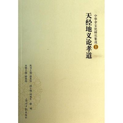 正版新书]天经地义论孝道/中华孝文化研究集成骆承烈|主编:骆承