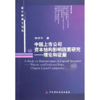 正版新书]中国上市公司资本结构影响因素研究--理论和证据/会计