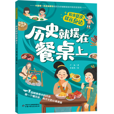 正版新书]历史就摆在餐桌上卢溪 著 牟悠然 绘9787514885675