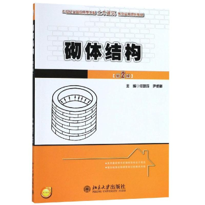 醉染图书砌体结构(第2版)/何培玲9787301191132