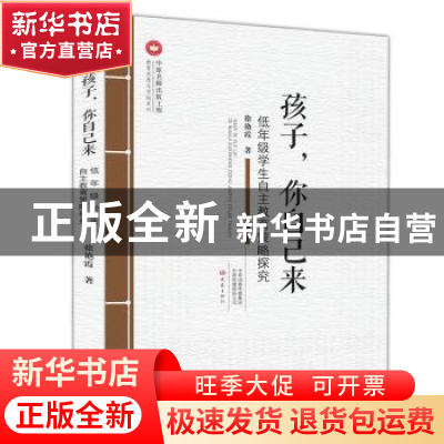 正版 孩子,你自己来:低年级学生自主教育策略探究 徐艳霞 大象出