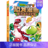 8.恐龙与黄金城 [正版]植物大战僵尸2恐龙漫画全套52册任选儿童绘本故事书卡通动漫2恐龙漫画系列新版英雄觉醒科学飞越天