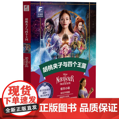 大电影双语阅读.胡桃夹子与四个王国(全彩升级版)