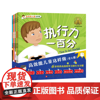 高效能儿童这样做 全6册 学习习惯行为习惯 幼升小 绘本 专注力 执行力 条理性 计划性 辩证思维 情绪管理 北京科学技