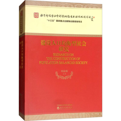 [M]建设人口均衡型社会研究-9787514186963