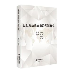 正版新书]思想政治教育前沿问题研究张晓红主编9787506880640