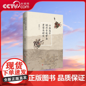 [央视网]山西高平明清寺观壁画考察与研究 谷东方著 历史文物考古书籍 QD