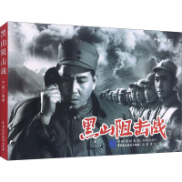 正版新书]黑山阻击战严锴9787516225226