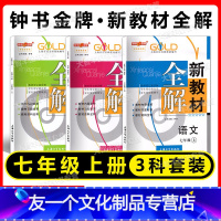 语文+数学+英语 七年级上 套装 七年级/初中一年级 [友一个正版]2022秋 钟书金牌 新教材全解 语文 数学 英语