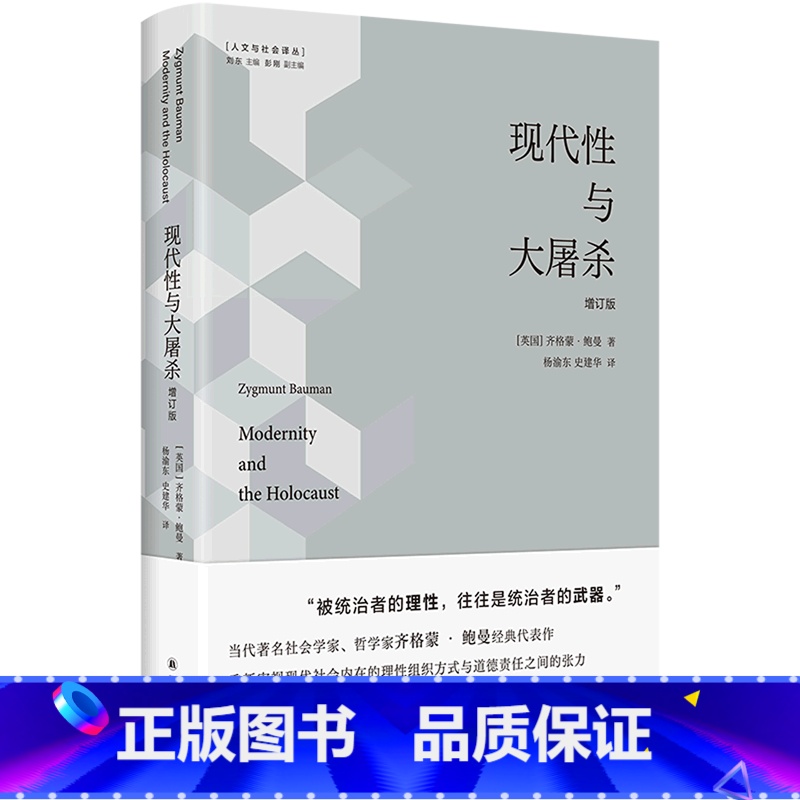 [正版]现代性与大屠杀(增订版)(精)/人文与社会译丛