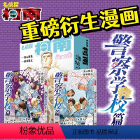 [正版]2册精装赠原画卡片+手稿藏书票名侦探柯南番外警察学校篇上下2卷 青山刚昌万圣节的新娘探案悬疑漫画童年回忆 文轩