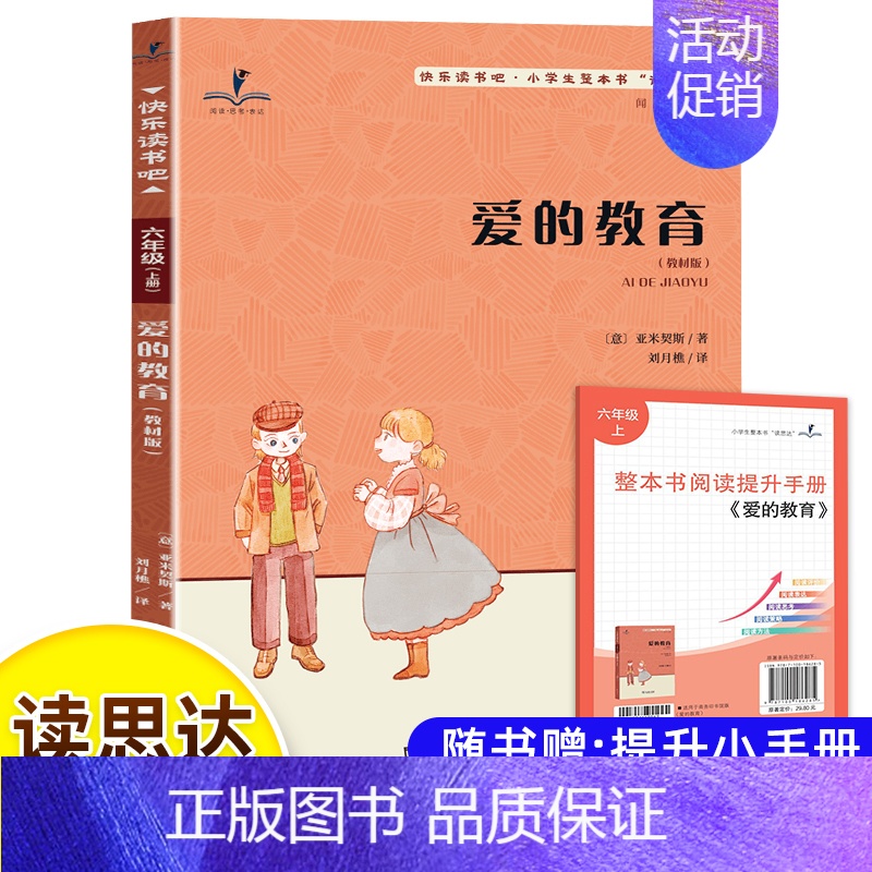 爱的教育(六上) [正版]读思达小鲤鱼跳龙门小王子山海经童年河呼兰河传大林和小林非洲中国民间故事格林童话稻草人童年一二三