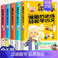 [正版]保证 漫画历史线轻松学古文全套1-5册 戴建业教授主编 立体思维青少年趣味文史知识半小时漫画历史趣说中国史小学生