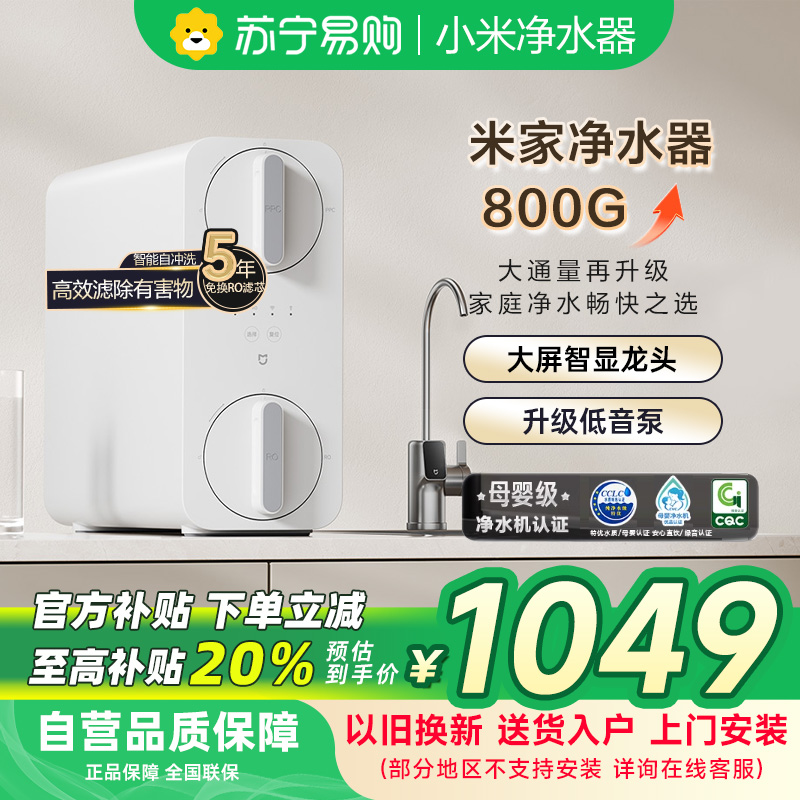 米家小米净水器800G家用MR852-C直饮机一体机厨下RO反渗透自来水过滤器净水机
