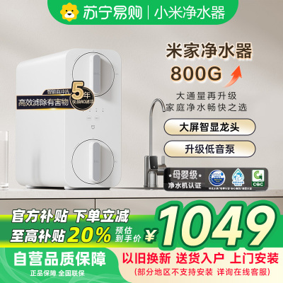 米家小米净水器800G家用MR852-C直饮机一体机厨下RO反渗透自来水过滤器净水机