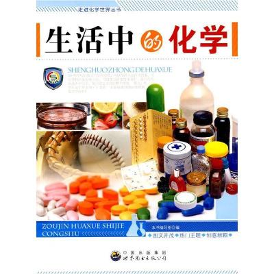 正版新书]走进化学世界丛书:生活中的化学鲁名琰9787510016363
