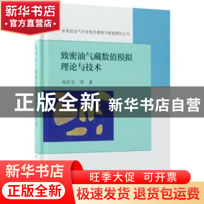 正版 致密油气藏数值模拟理论与技术 冉启全等著 科学出版社 9787