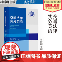 法律实务 交通法律实务英语 林新明 主编 交通法 中国政法大学出版社