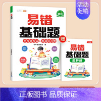 [错题专攻]易错基础题(赠答案详解册) 小学五年级 [正版]小学易错应用题强化训练一年级二年级三四五六年级上册下册数学计