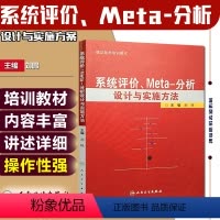 [正版] 系统评价Meta分析设计与实施方法 主编刘鸣 循证医学参考工具书籍临床教程 人民卫生出版社 97871171