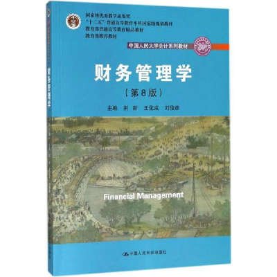 正版新书]财务管理学(第8版)荆新9787300257198