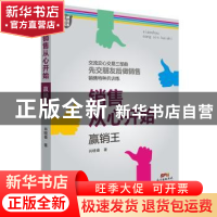 正版 销售从心开始:赢销王 肖晓春著 广东经济出版社 9787545451