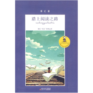 正版新书]踏上阅读之路章红.9787534650208