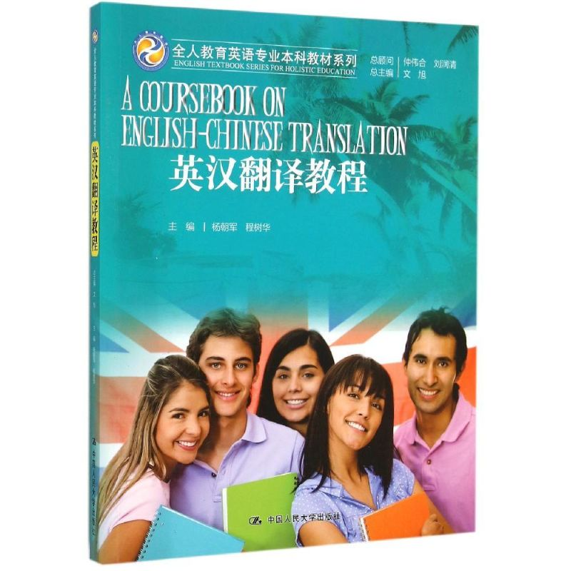 醉染图书英汉翻译教程/全人教育英语专业教材系列9787300212920