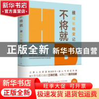 正版 不将就:HR成长蜕变记 马青云 北京时代华文书局有限公司 97