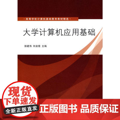 大学计算机应用基础(高等学校计算机基础教育教材精选)
