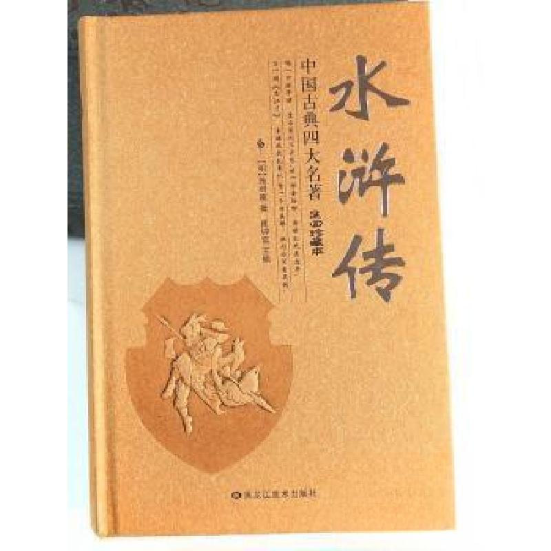 正版新书]水浒传:无障碍阅读原著[明]施耐庵 著9787531883449