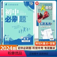 数学 北师版 八年级上 [正版]2024版初中必刷题八年级上册数学北师版狂K重点初中必刷题8上册BS版数学初二练习册资源