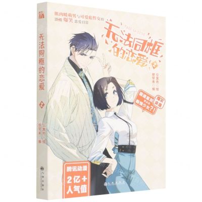 [N]无法同框的恋爱(2)-9787510823831