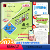 数学 四年级下 [正版]2023新版 孟建平各地期末试卷精选 数学 四年级下册 人教版 小学数学4年级下册单元同步练习册