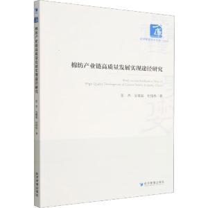 醉染图书棉纺产业链高质量发展实现途径研究9787509685372