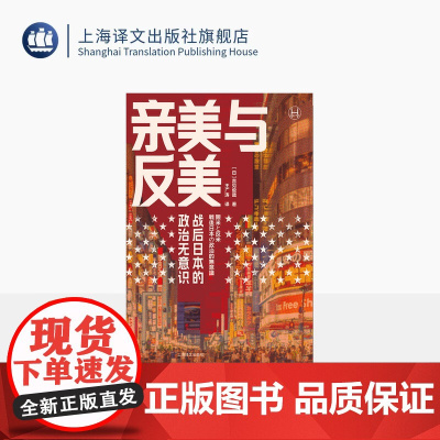 亲美与反美 [日]吉见俊哉 著 王广涛 译 日美关系研究 现代史 历史学堂系列 上海译文出版社 正版
