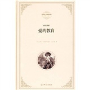正版新书]爱的教育(意)亚米契斯 刘月樵9787802067110