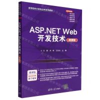 [N]ASP.NET Web开发技术(微课版高等院校计算机应用系列教材)-9787302621034