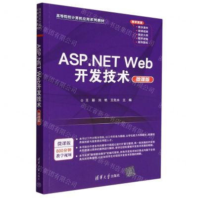 [N]ASP.NET Web开发技术(微课版高等院校计算机应用系列教材)-9787302621034