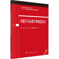 音像功能营养品微生物制造技术刘龙,陈坚,堵国成 等