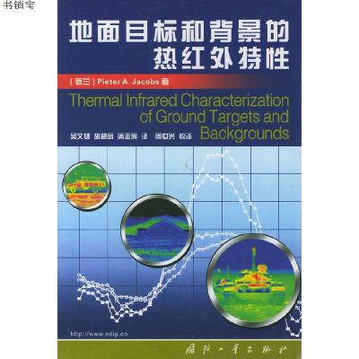 地面目标和背景的热红外特性(精)9787118032253（荷）皮特（Piete