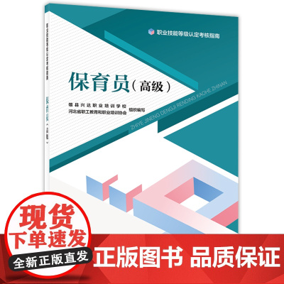 保育员(高级)--职业技能等级认定考核指南