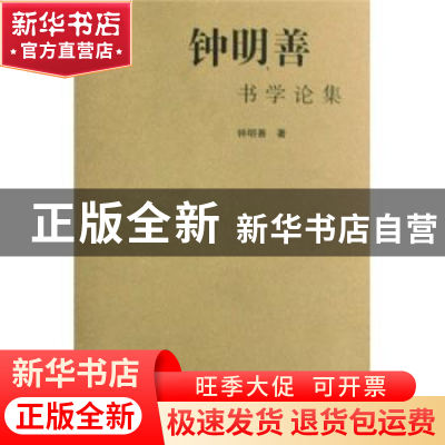正版 钟明善书学论集 钟明善 著 中国社会科学出版社 97875004730